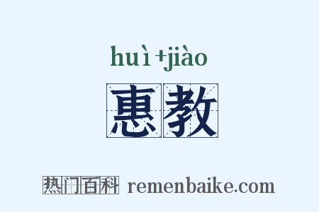 惠教是什么意思的图片